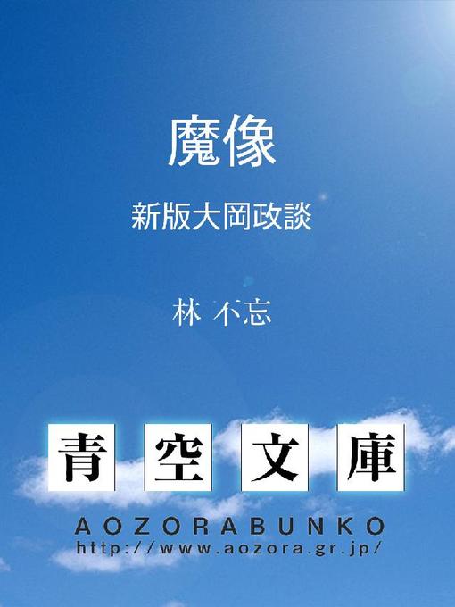 Title details for 魔像 新版大岡政談 by 林不忘 - Available